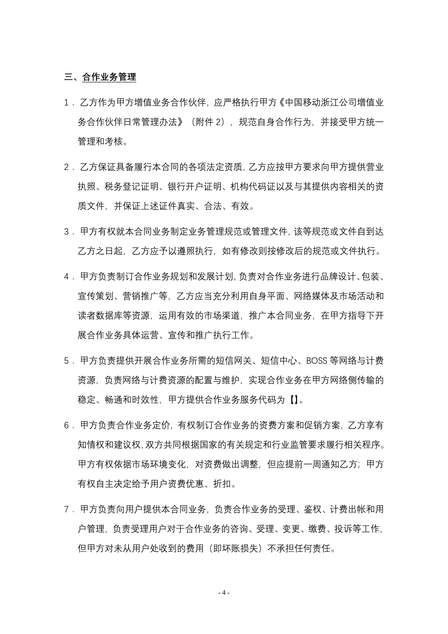 增值业务内容运营合作协议_第4页