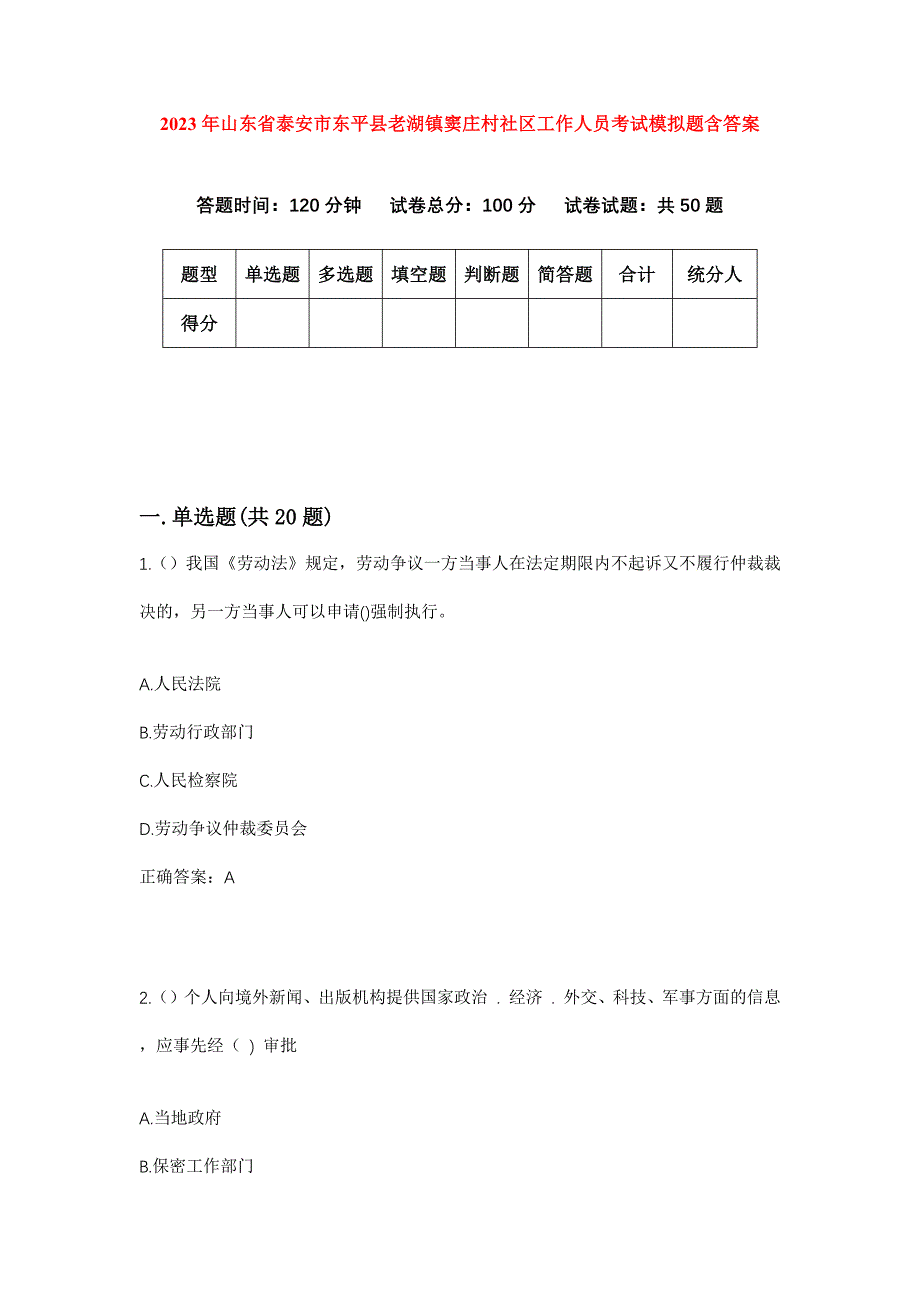 2023年山东省泰安市东平县老湖镇窦庄村社区工作人员考试模拟题含答案_第1页