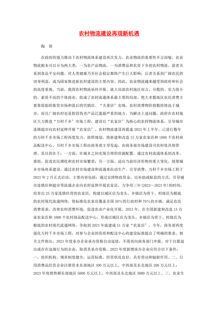 2023年农村物流建设再现新机遇.docx_第1页