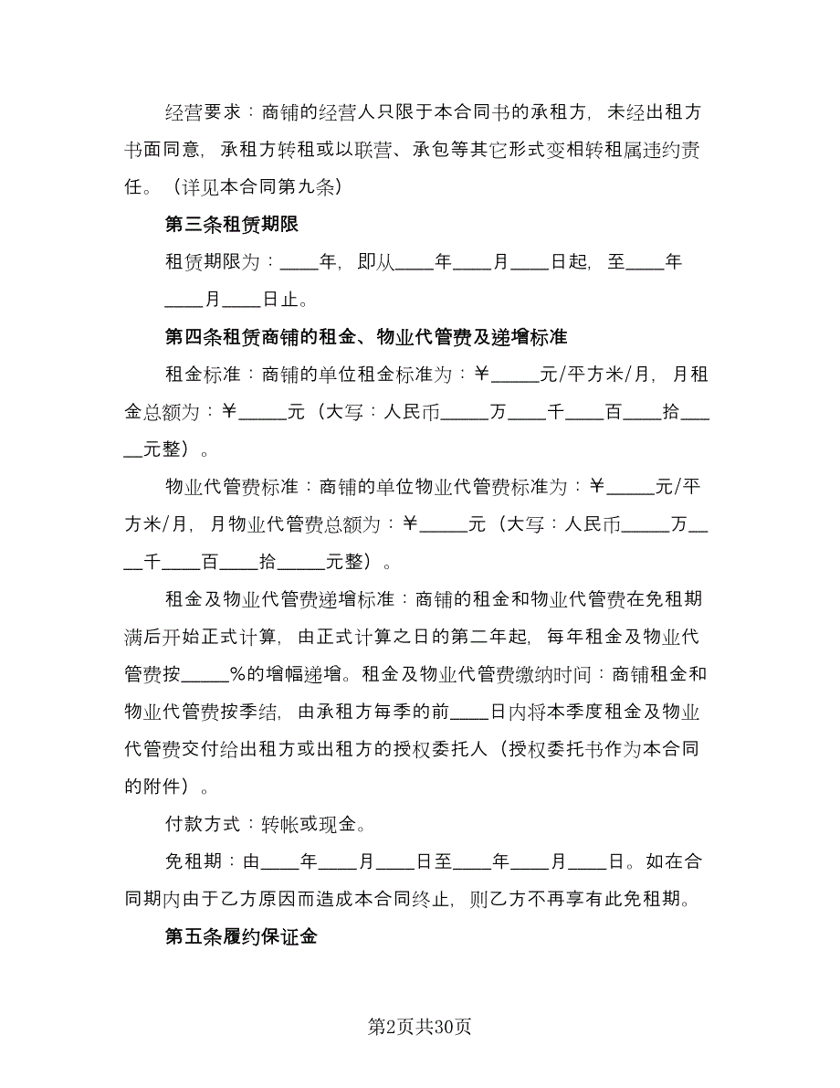 商城铺位出租协议书格式版（九篇）.doc_第2页