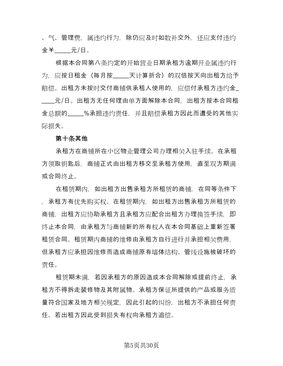 商城铺位出租协议书格式版（九篇）.doc_第5页