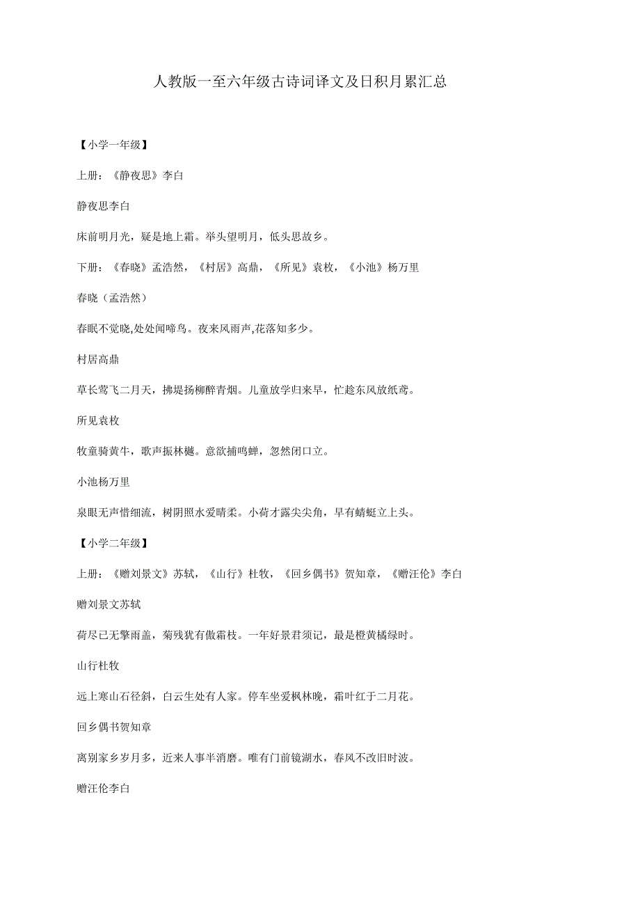 人教版小学一至六年级古诗词译文及日积月累汇总_第1页