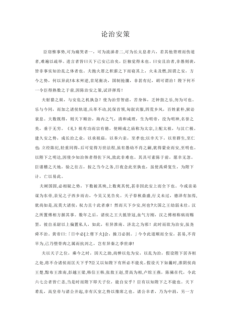 《论治安策》原文及翻译_第1页