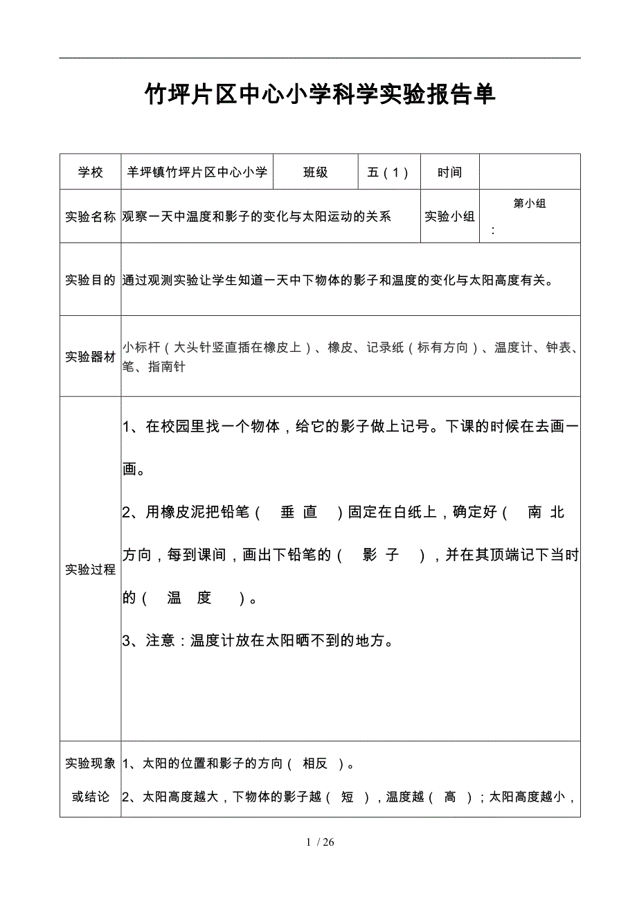 小学科学实验报告单报告_第1页