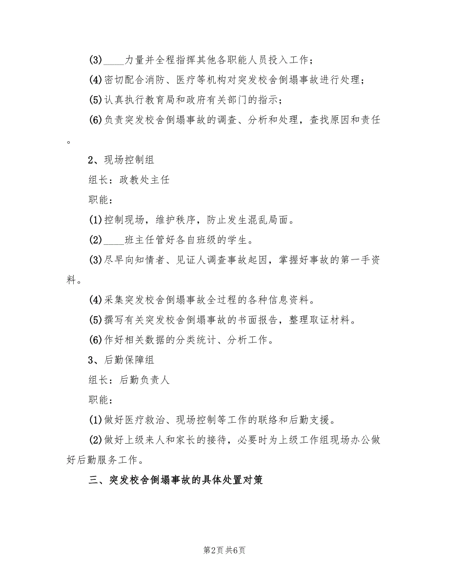 校舍安全事故应急预案范文（三篇）_第2页