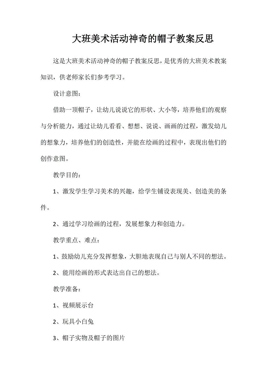 大班美术活动神奇的帽子教案反思_第1页