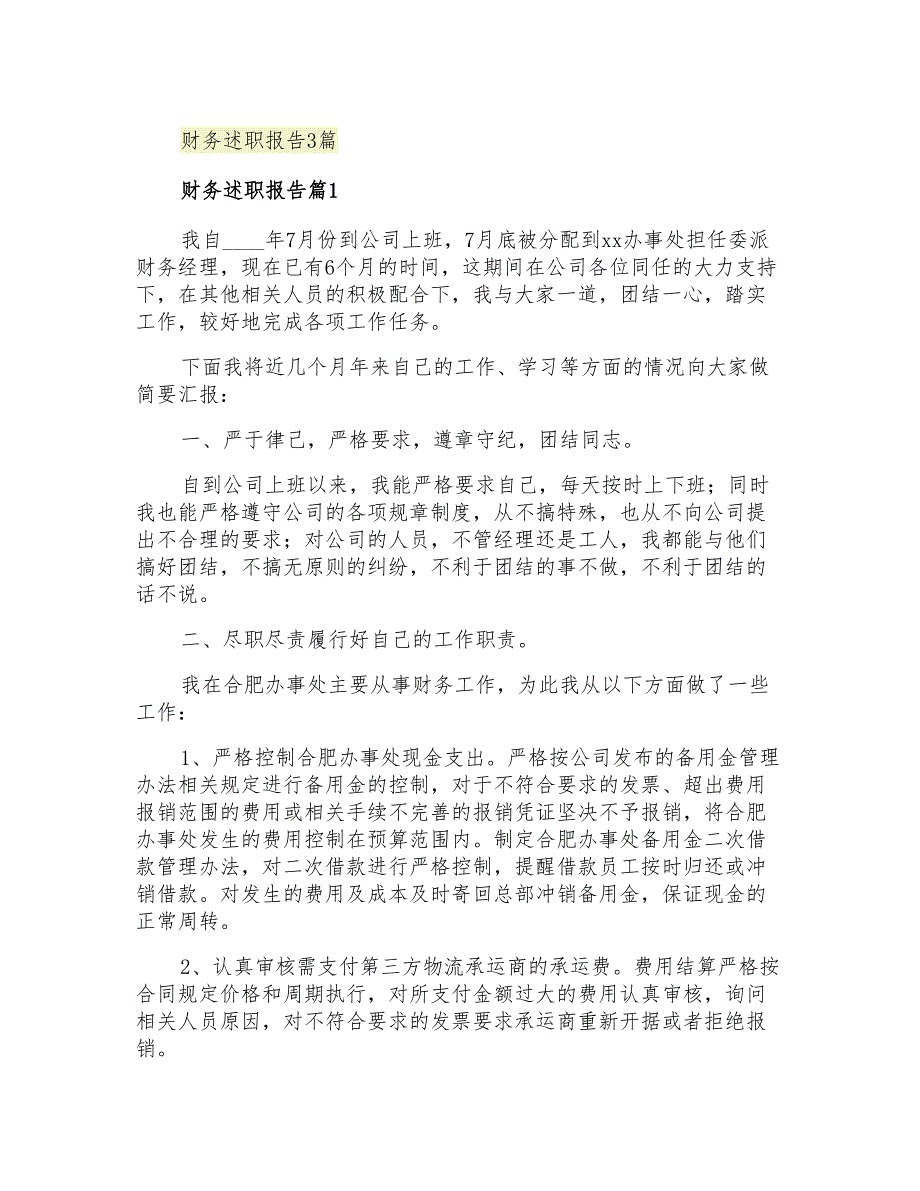 2021年财务述职报告3篇_第1页