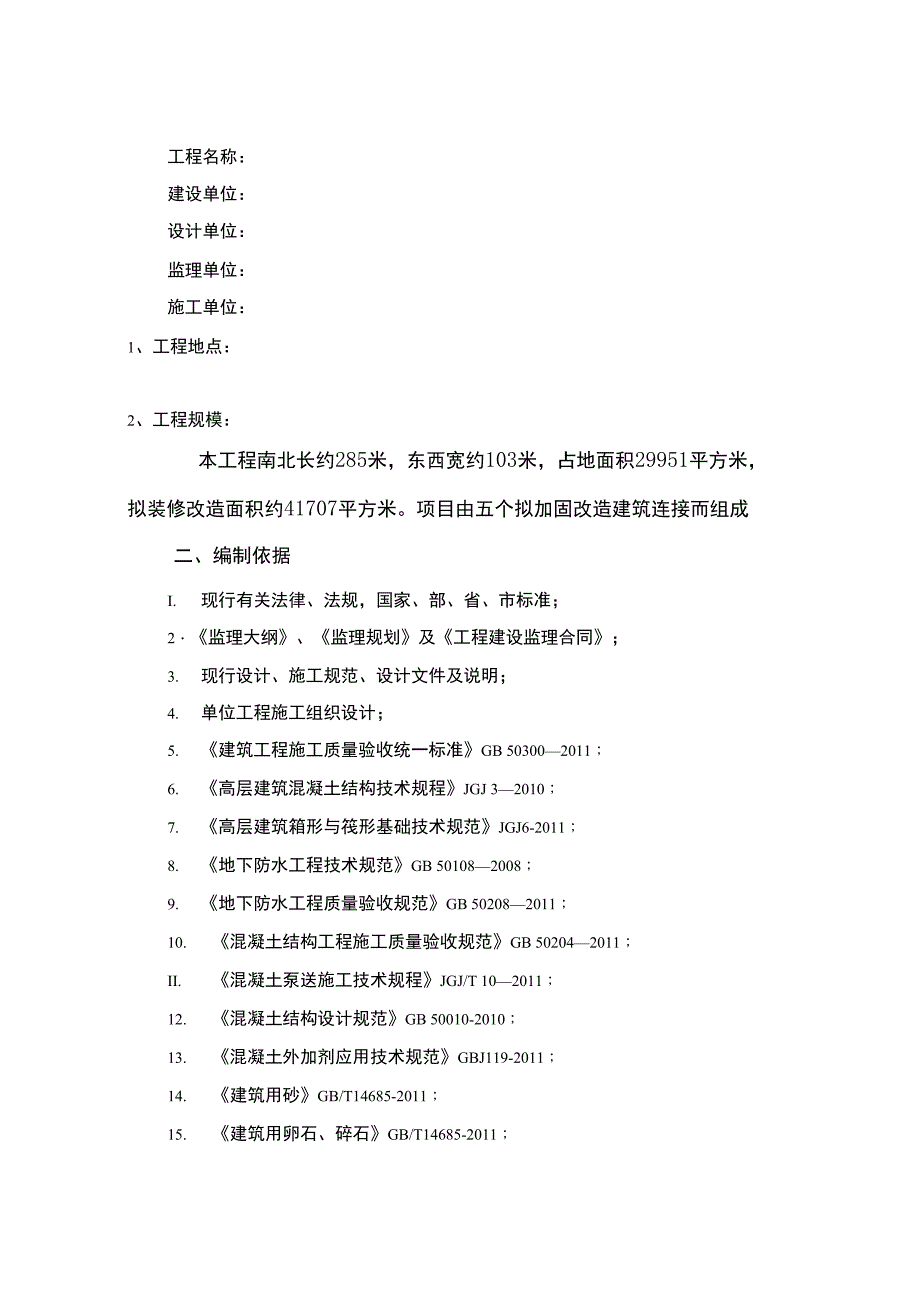 加固工程监理实施细则_第2页