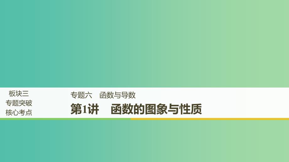 全国通用版2019高考数学二轮复习专题六函数与导数第1讲函数的图象与性质课件理.ppt_第1页