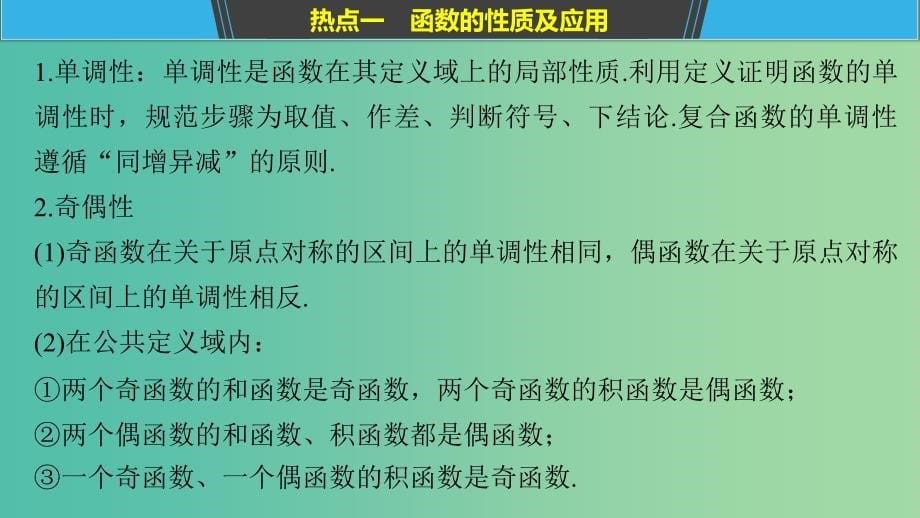 全国通用版2019高考数学二轮复习专题六函数与导数第1讲函数的图象与性质课件理.ppt_第5页