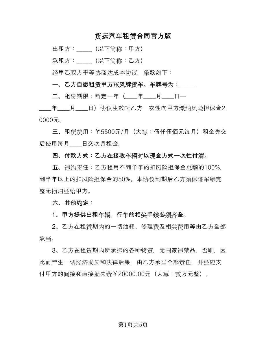 货运汽车租赁合同官方版（3篇）.doc_第1页