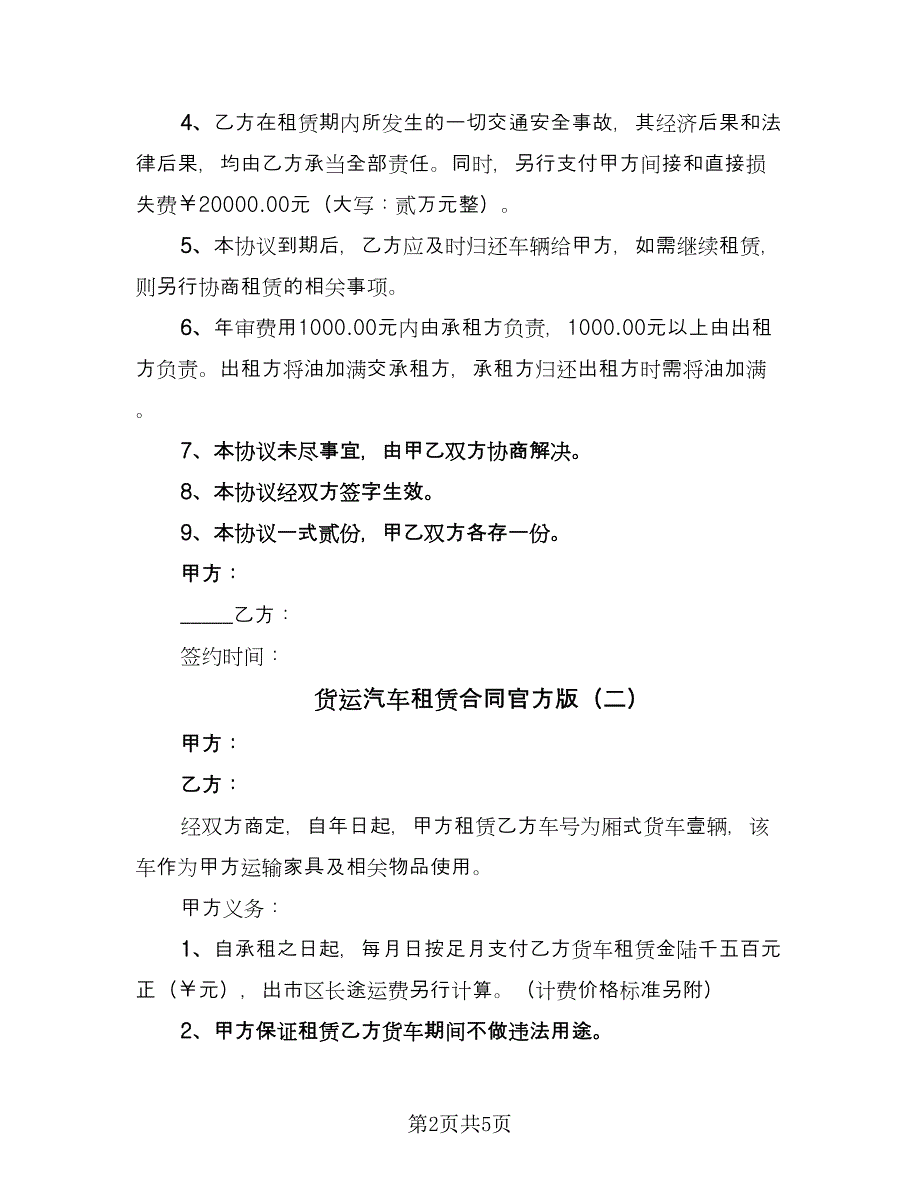 货运汽车租赁合同官方版（3篇）.doc_第2页