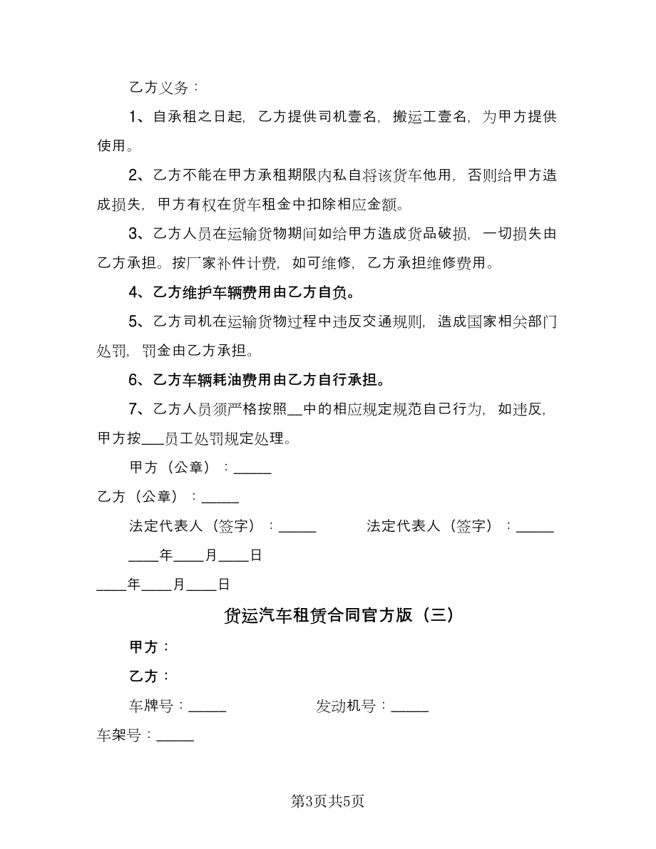 货运汽车租赁合同官方版（3篇）.doc_第3页