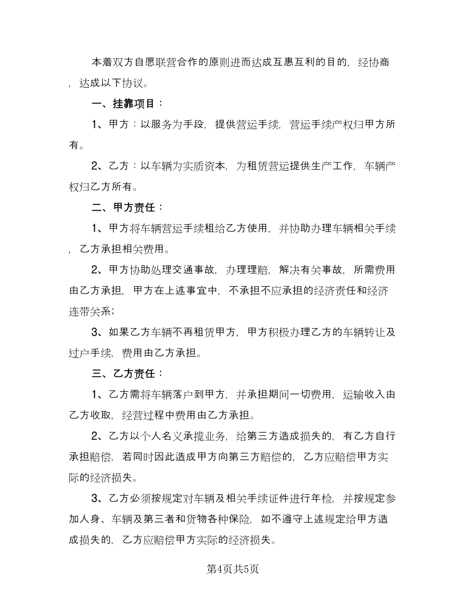 货运汽车租赁合同官方版（3篇）.doc_第4页