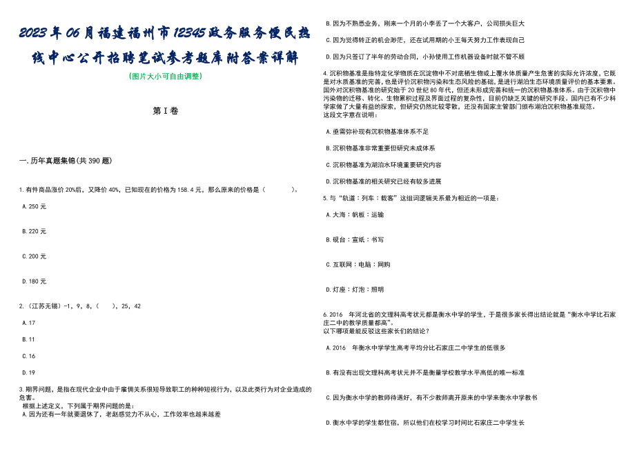 2023年06月福建福州市12345政务服务便民热线中心公开招聘笔试参考题库附答案详解_第1页