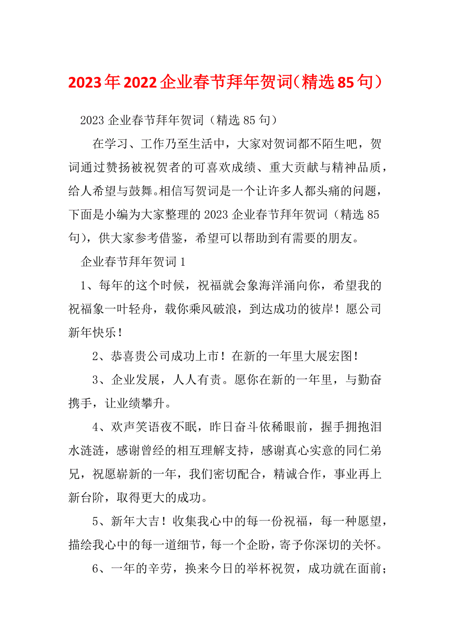 2023年2022企业春节拜年贺词（精选85句）_第1页