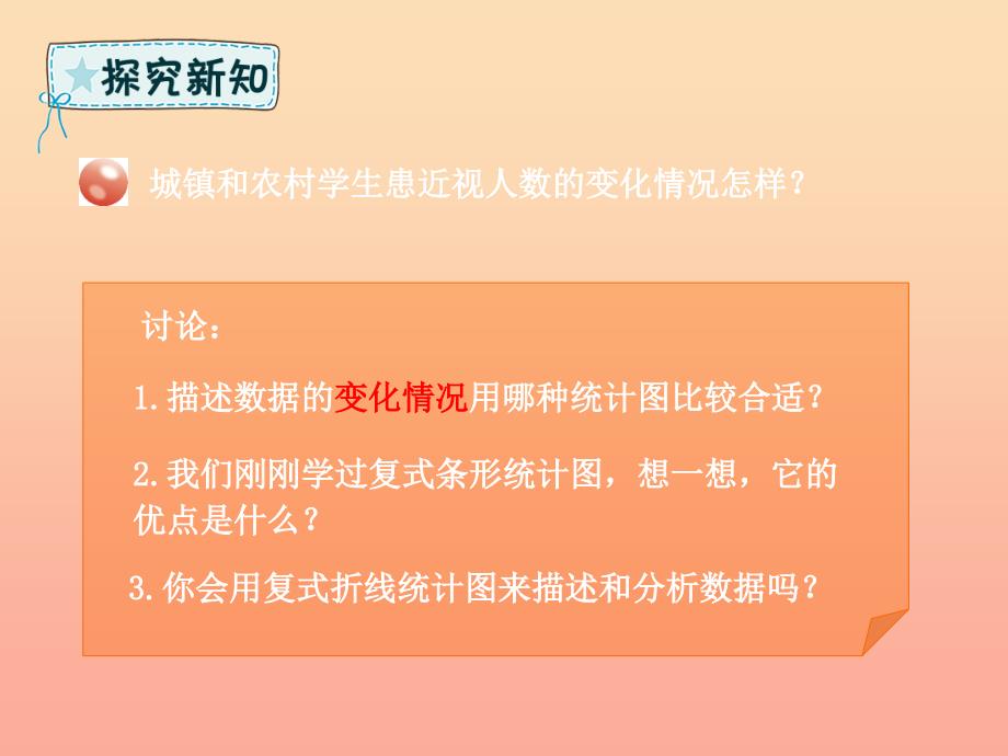 五年级数学下册 第6章 爱护眼睛—复式统计图 信息窗2 复式折线统计图课件 青岛版六三制_第3页