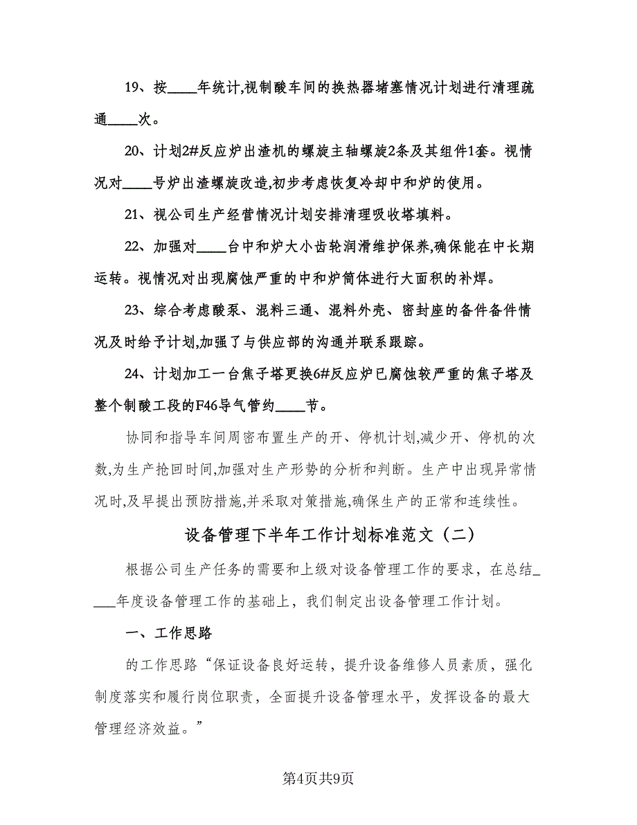 设备管理下半年工作计划标准范文（四篇）.doc_第4页