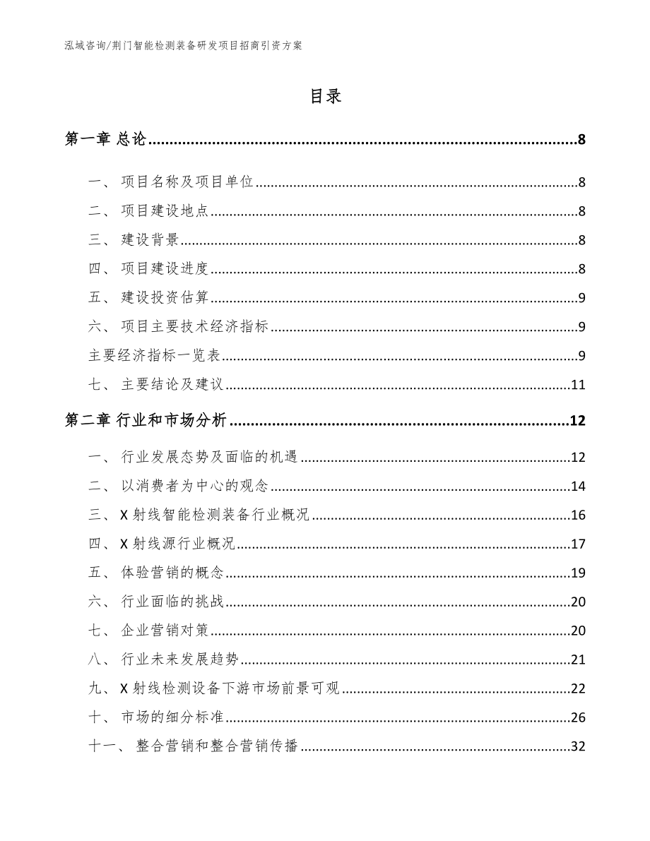 荆门智能检测装备研发项目招商引资方案模板范本_第1页