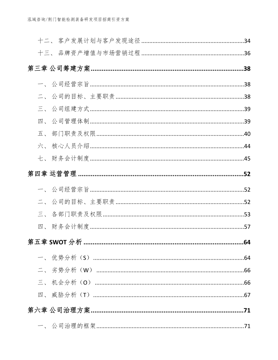 荆门智能检测装备研发项目招商引资方案模板范本_第2页