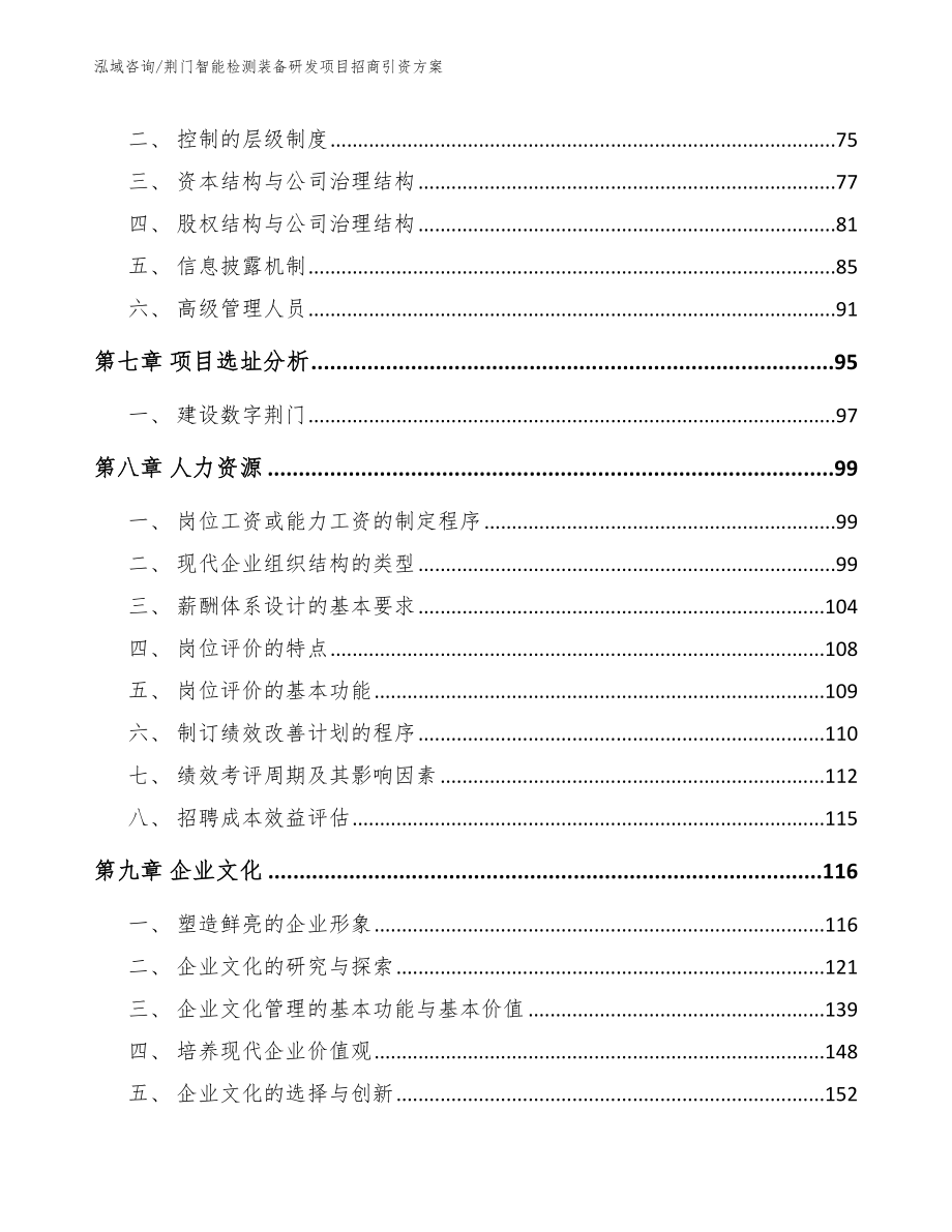 荆门智能检测装备研发项目招商引资方案模板范本_第3页