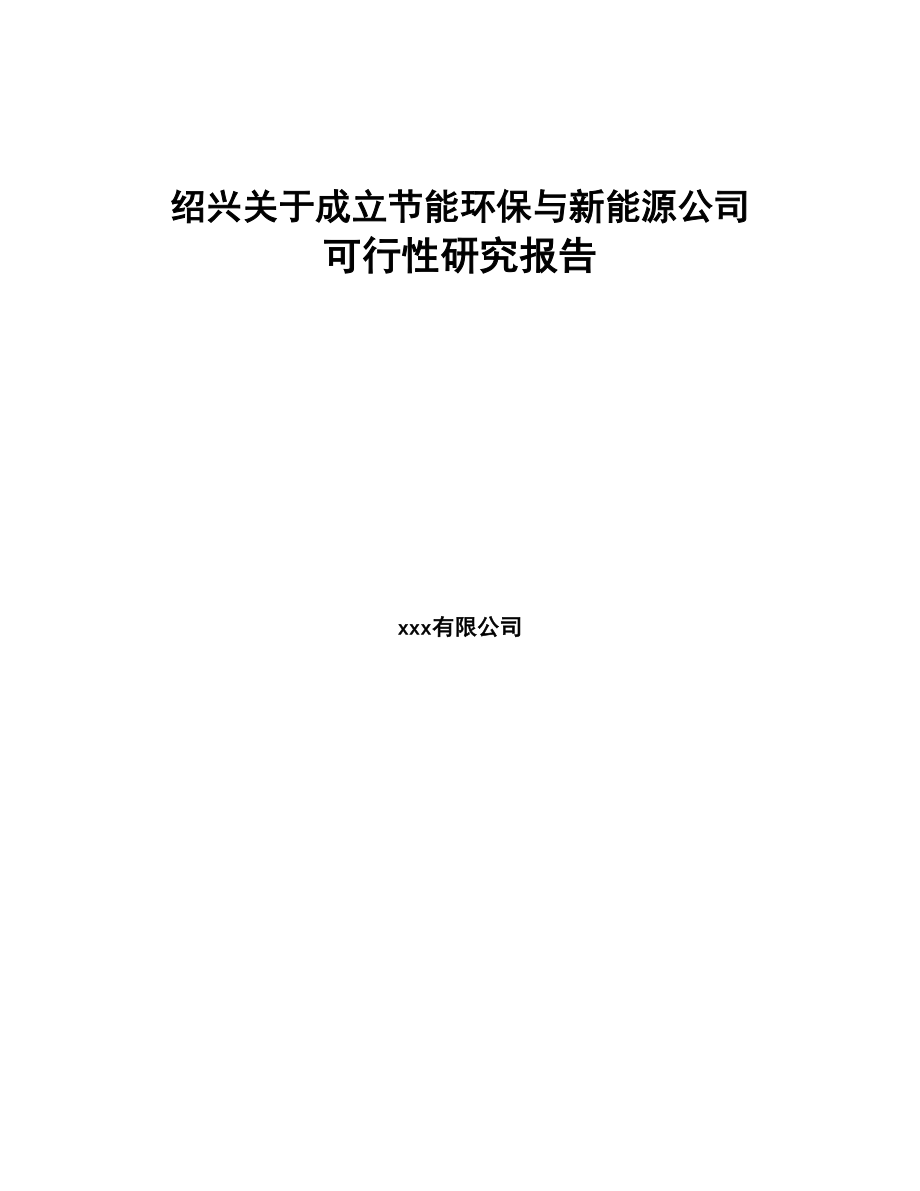 绍兴关于成立节能环保与新能源公司可行性研究报告(DOC 93页)_第1页