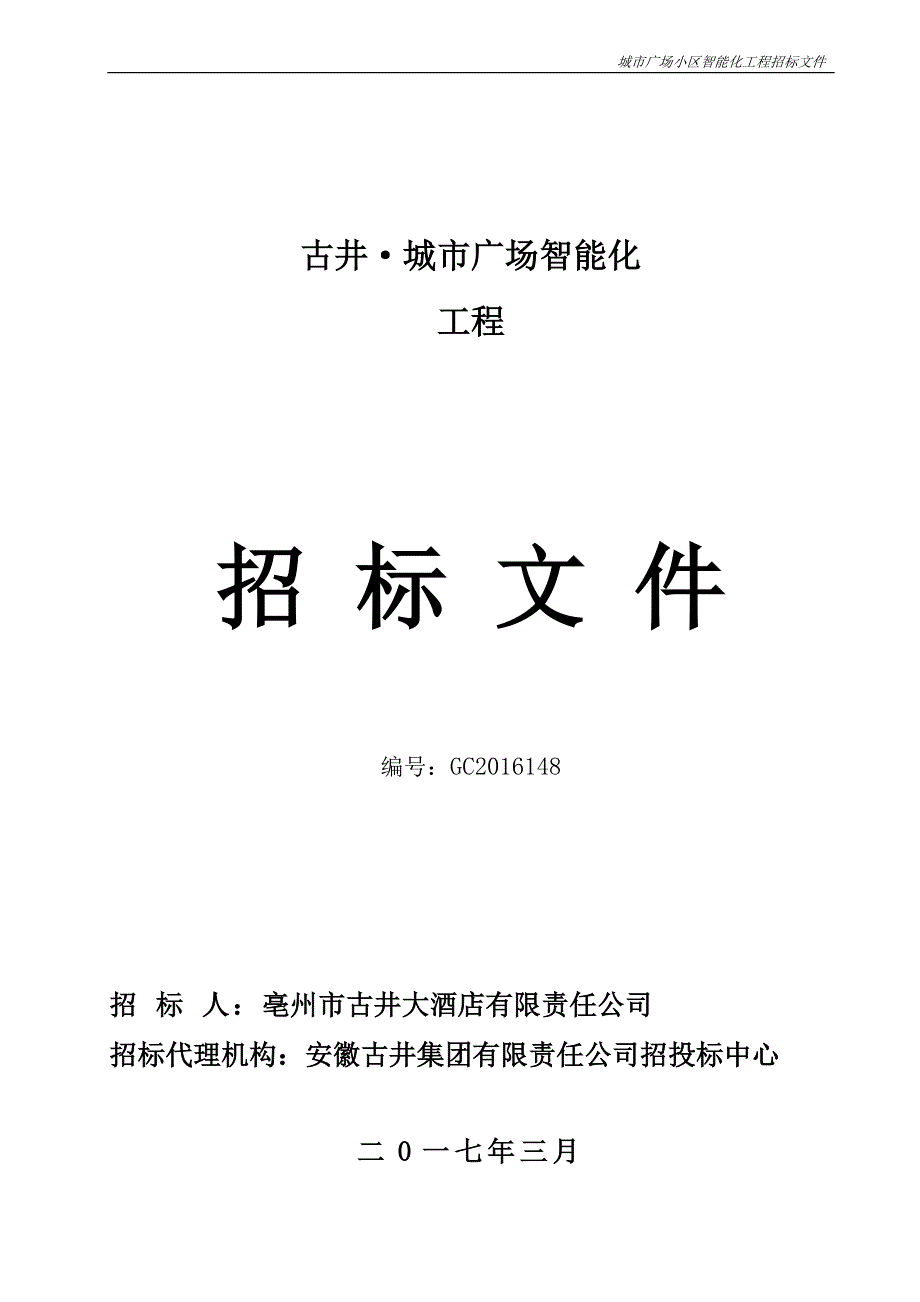 某城市广场小区智能化工程招标文件_第1页