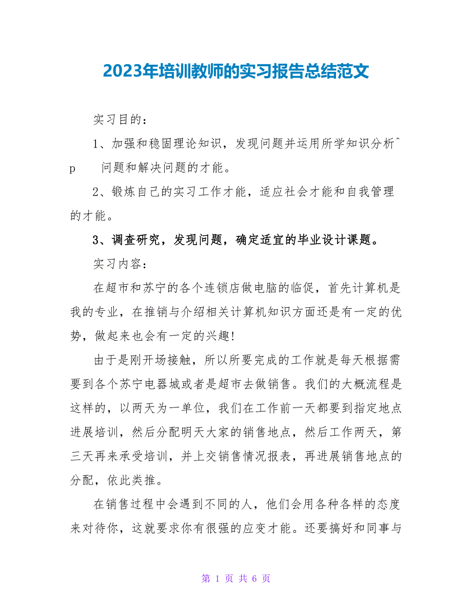 2023年培训老师的实习报告总结范文.doc_第1页