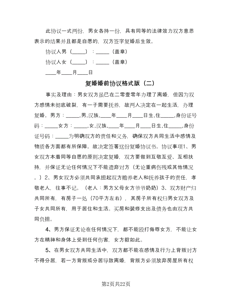 复婚婚前协议格式版（九篇）.doc_第2页