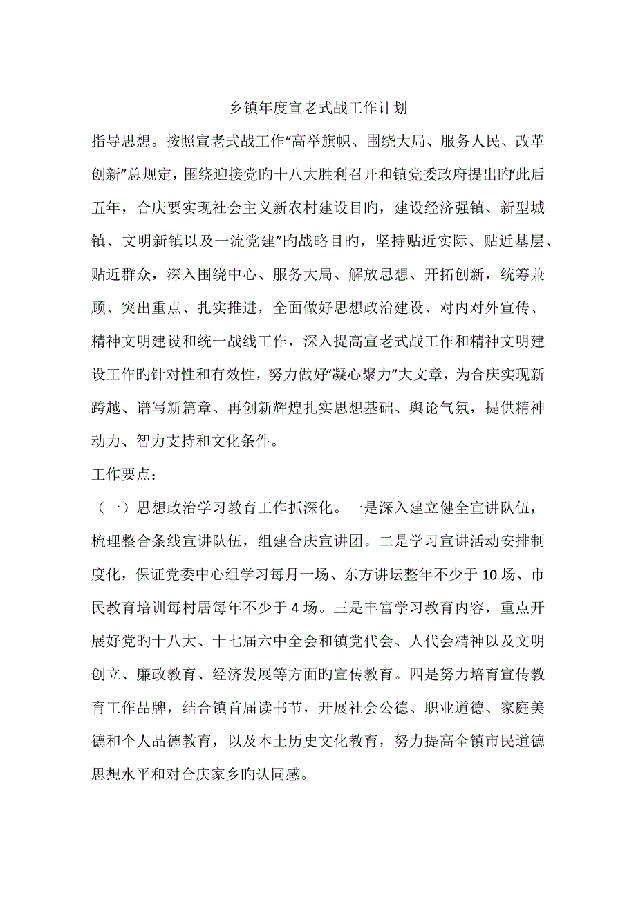 乡镇年度宣传统战工作计划_第1页