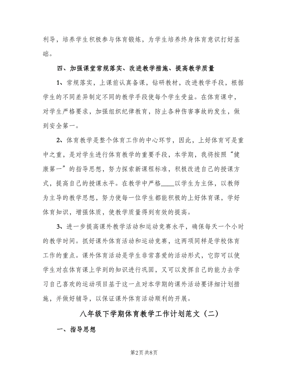 八年级下学期体育教学工作计划范文（3篇）.doc_第2页