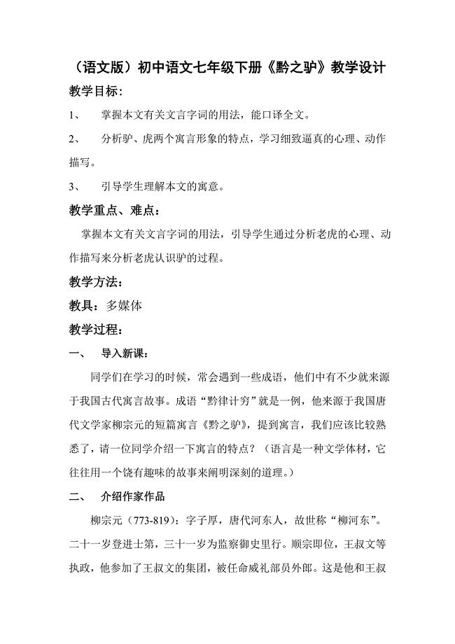 （语文版）初中语文七年级下册《黔之驴》教学设计