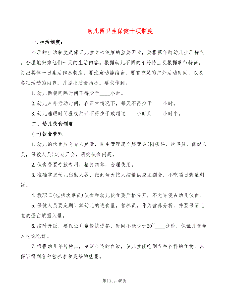 幼儿园卫生保健十项制度(9篇)_第1页