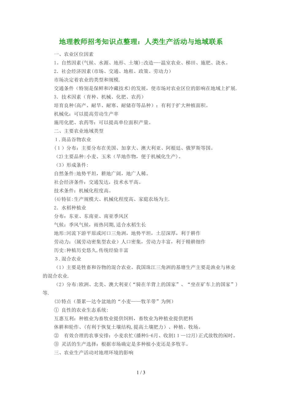 地理教师招考知识点整理：人类生产活动与地域联系_第1页