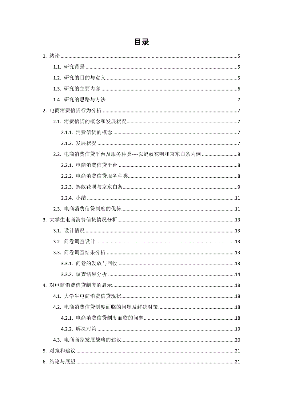 大学生电商消费信贷行为研究----以上海海洋大学为例_第1页