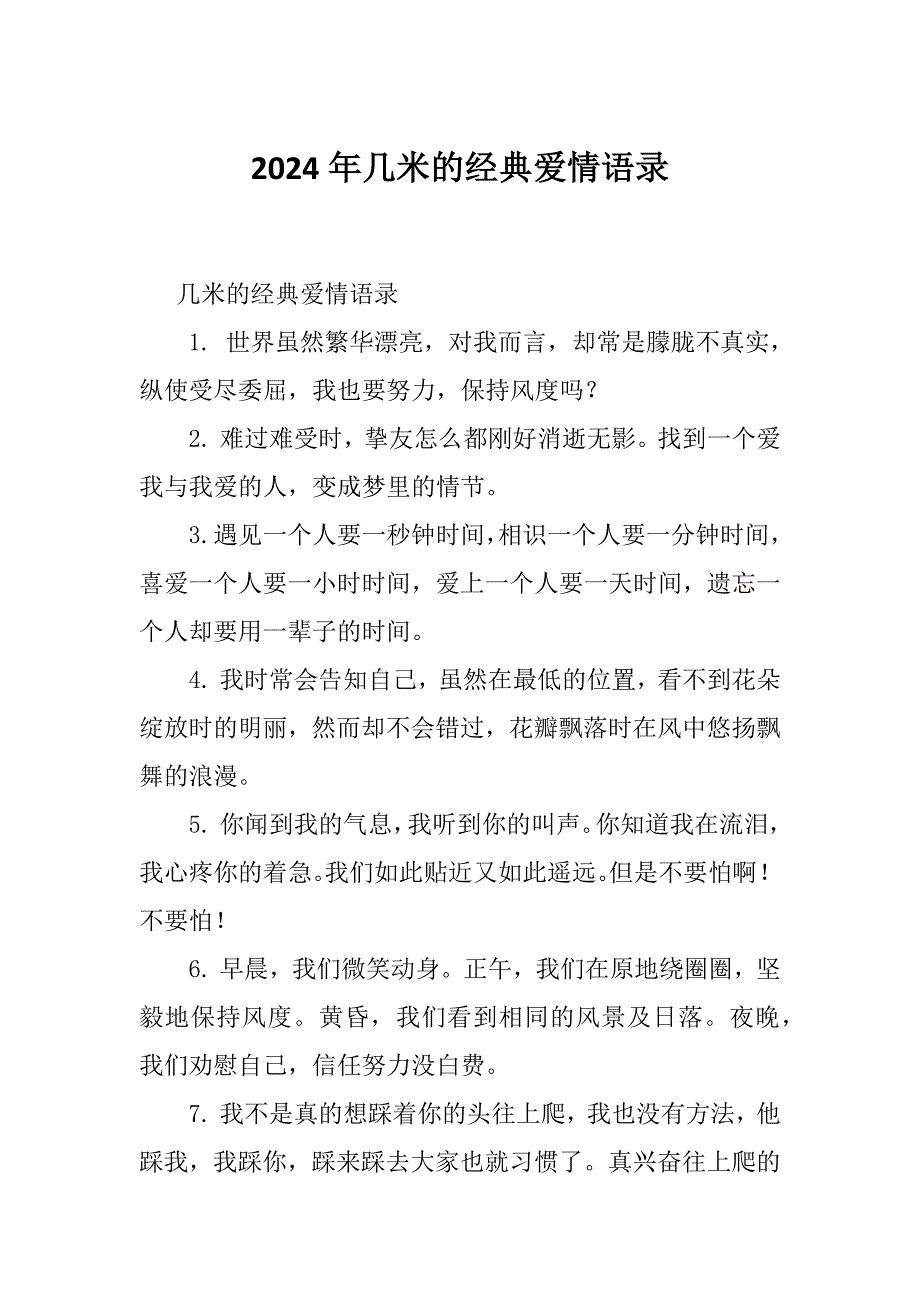2024年几米的经典爱情语录_第1页