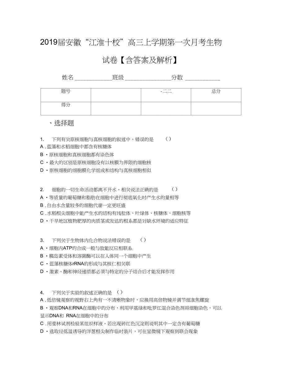 安徽江淮十校高三上学期第一次月考生物试卷含答案及解析_第1页