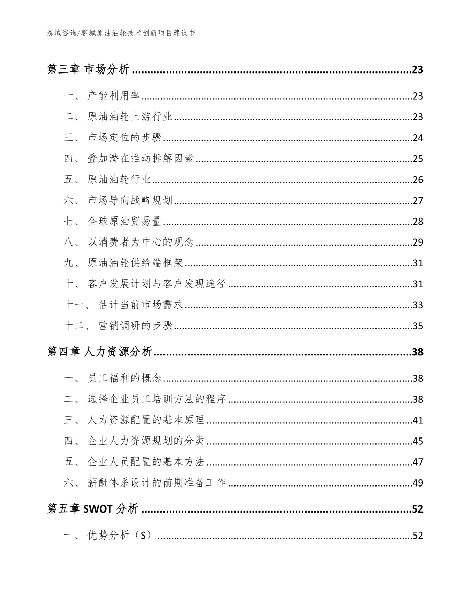 聊城原油油轮技术创新项目建议书参考范文_第4页