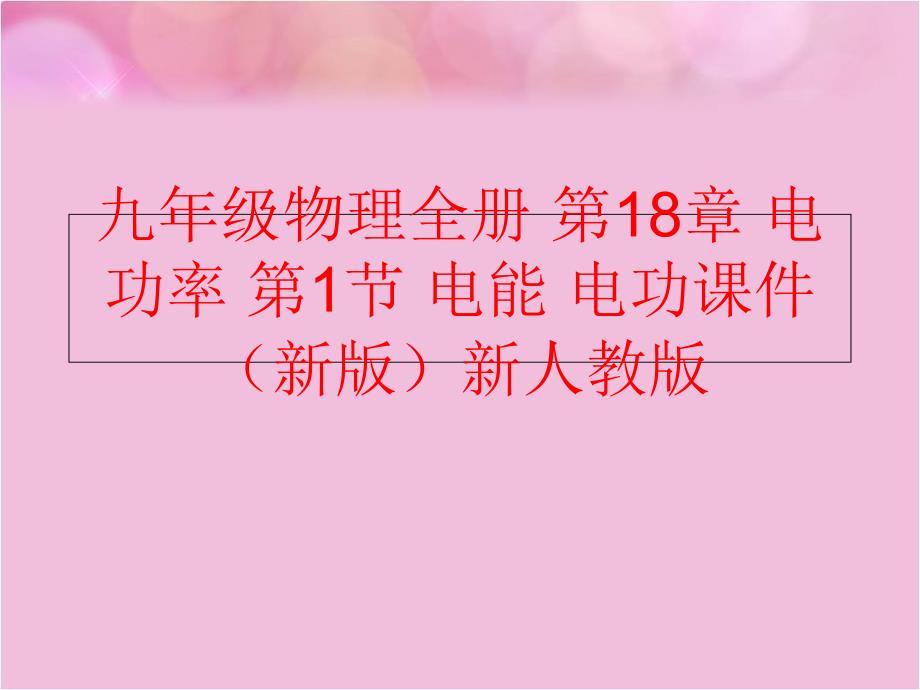 精品九年级物理全册第18章电功率第1节电能电功课件新版新人教版精品ppt课件_第1页