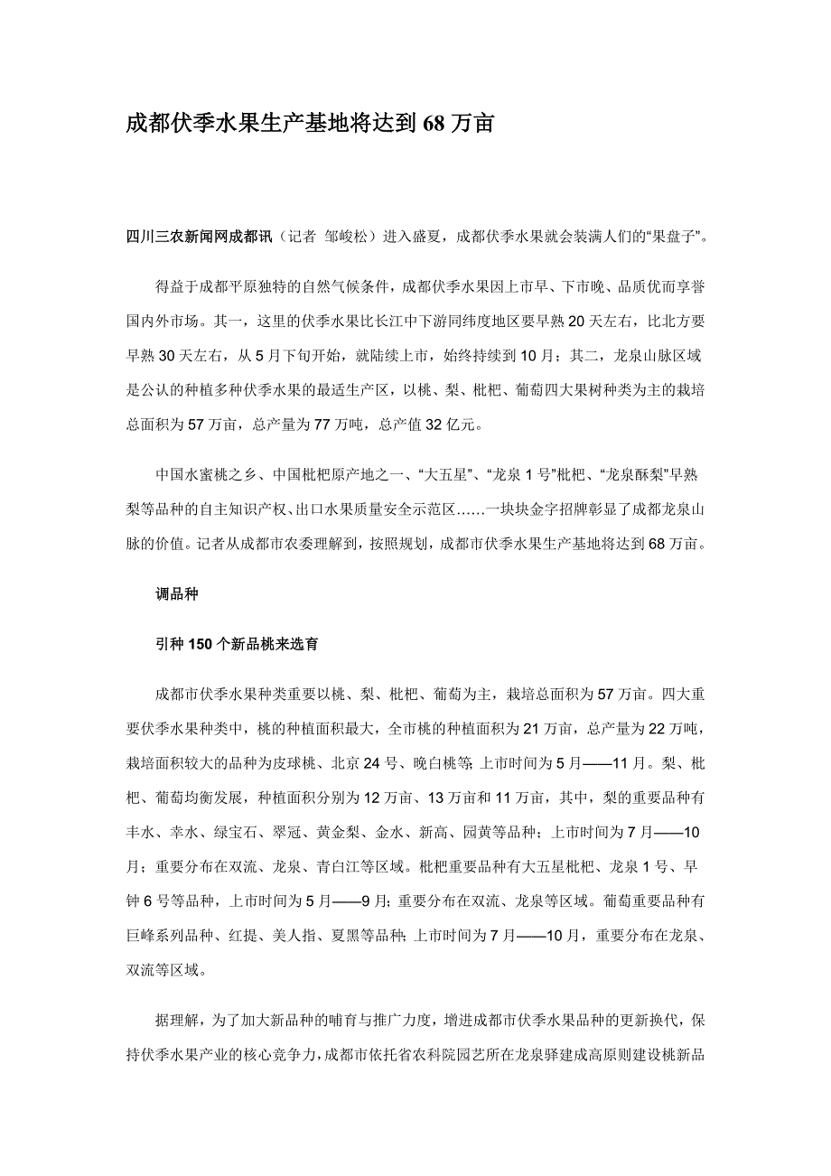 成都伏季水果达到68万亩_第1页