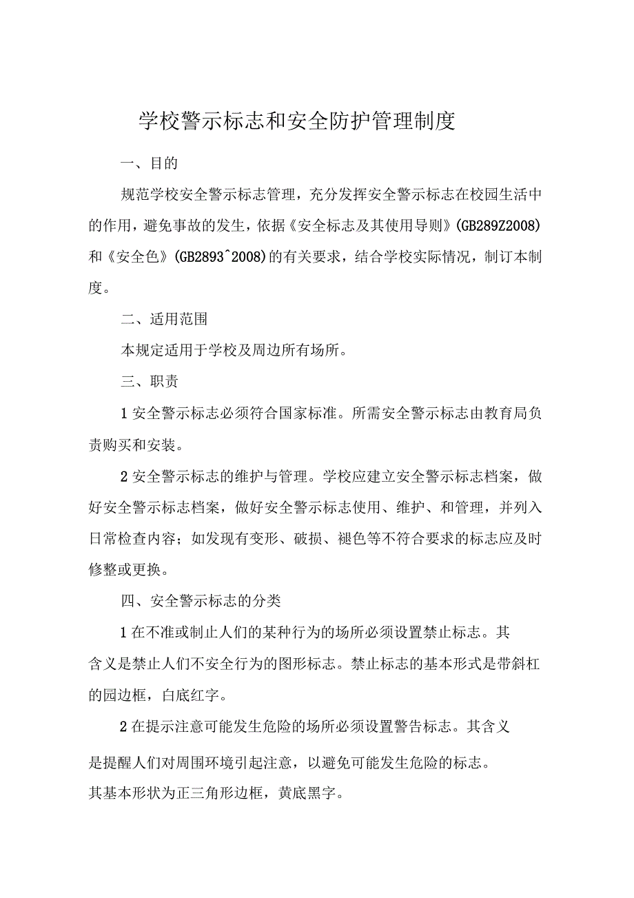 学校警示标志和安全防护管理制度_第1页