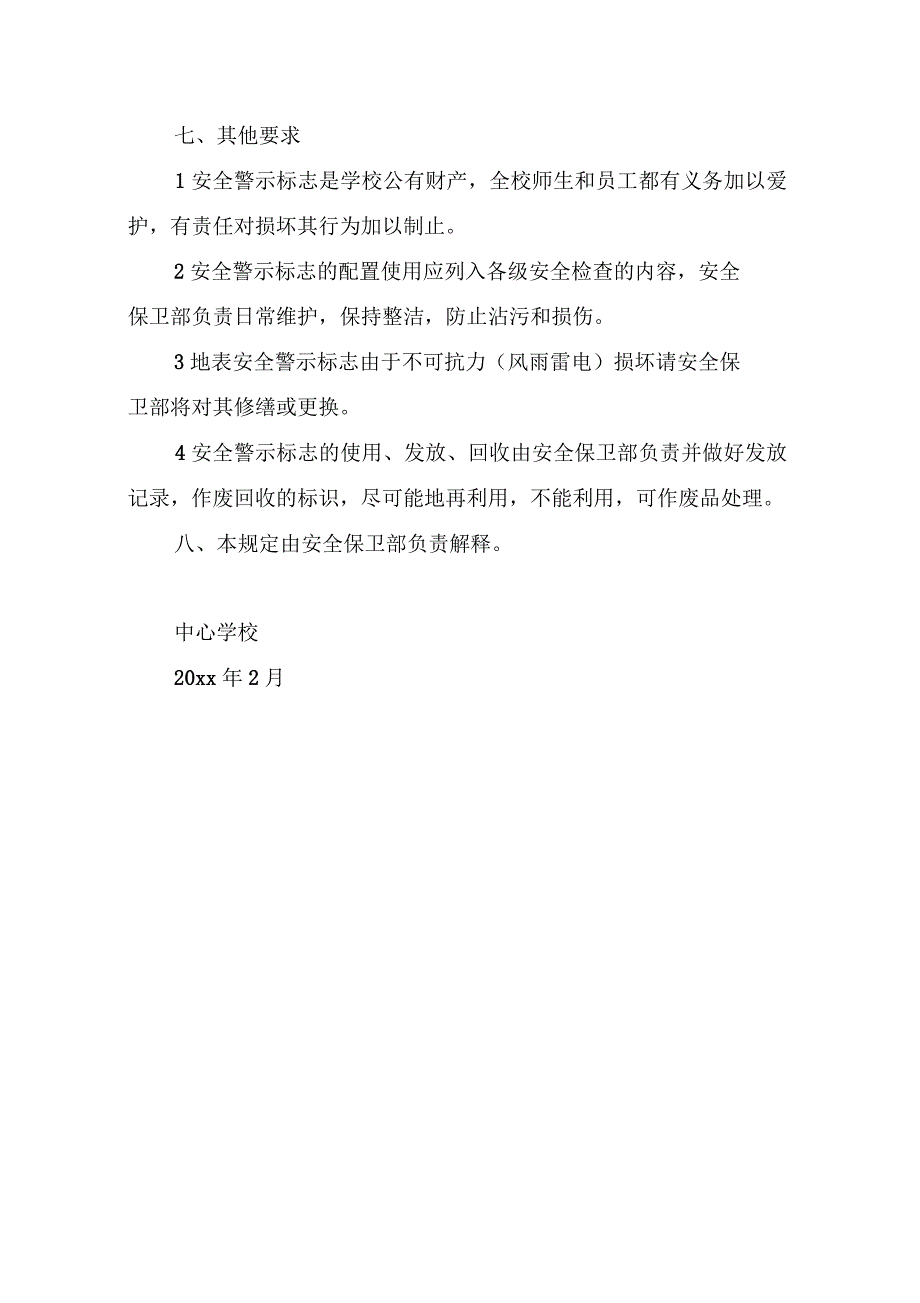 学校警示标志和安全防护管理制度_第3页