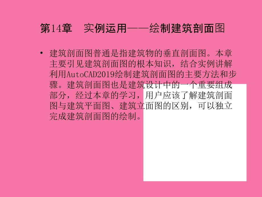 第14章实例应用绘制建筑剖面图ppt课件_第1页
