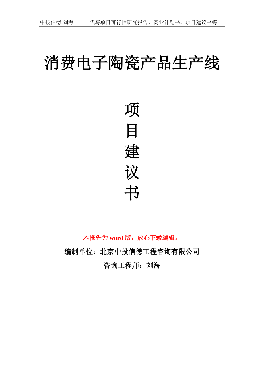 消费电子陶瓷产品生产线项目建议书写作模板_第1页