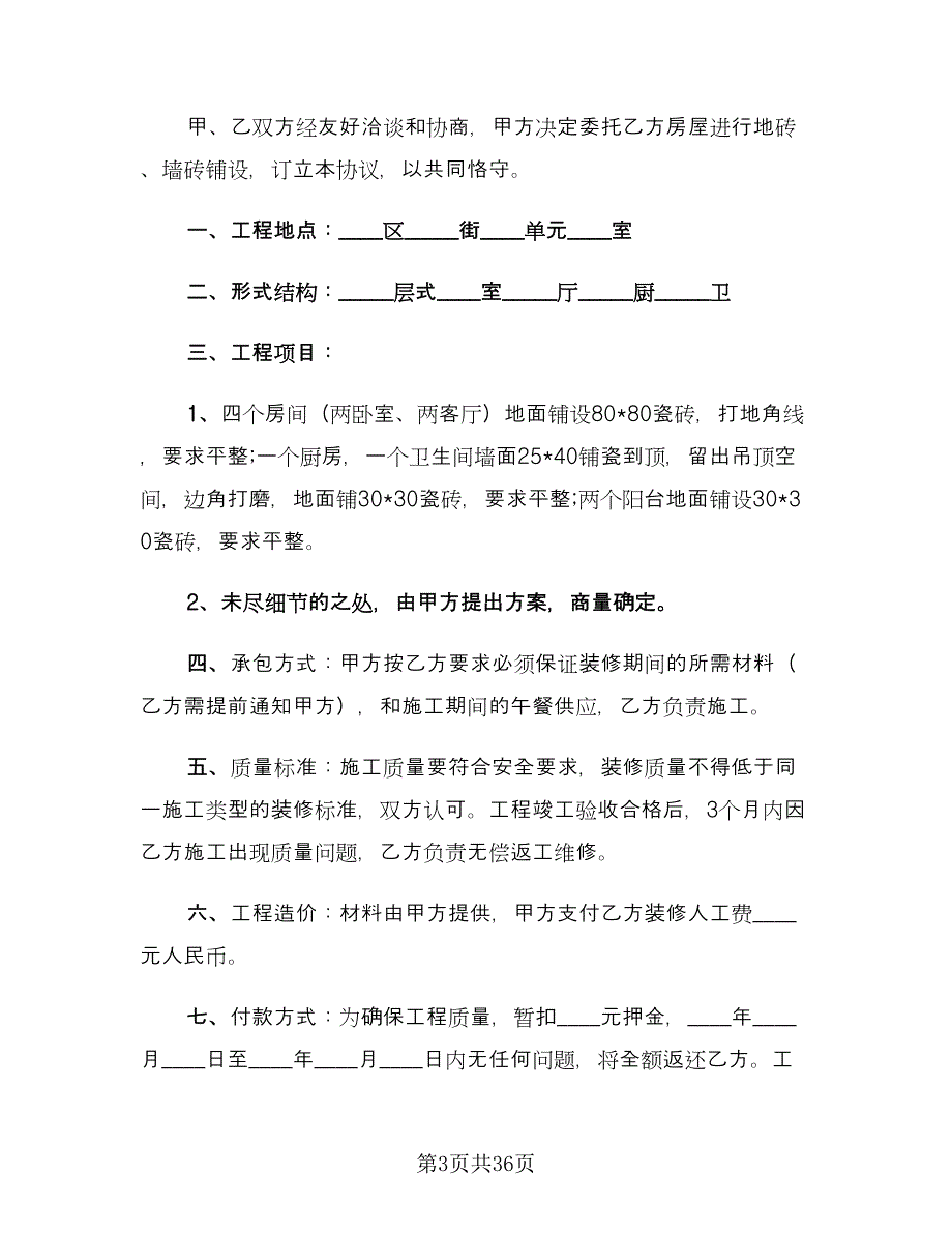 房屋装修合同例文（6篇）.doc_第3页