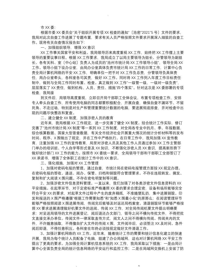 保密工作自查整改报告_第5页