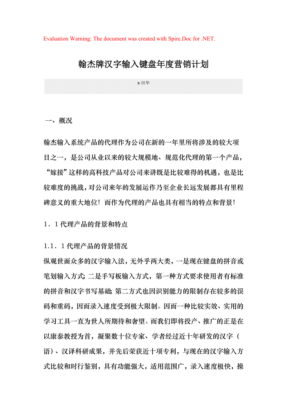 翰杰牌汉字输入键盘年度营销计划_第1页