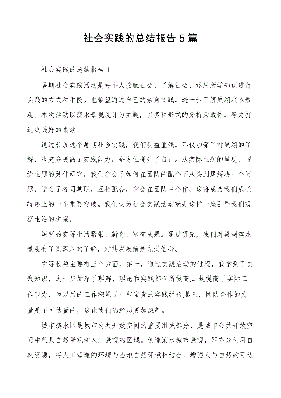 社会实践的总结报告5篇_第1页