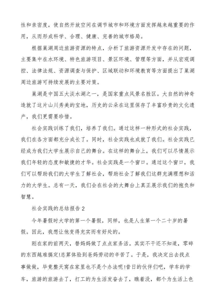 社会实践的总结报告5篇_第2页