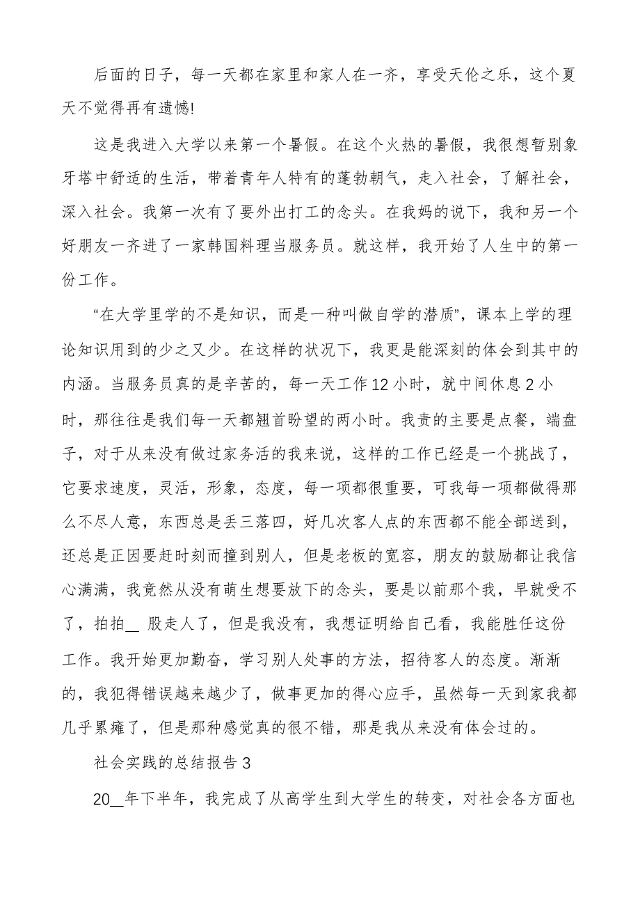 社会实践的总结报告5篇_第4页